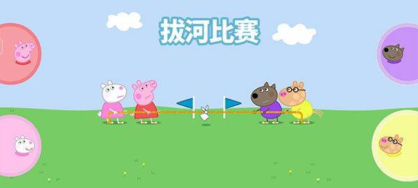 小猪佩奇运动会游戏中文版下载 v1.3.4 安卓版 拔河玩法截图