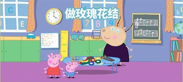 小猪佩奇运动会游戏中文版下载 v1.3.4 安卓版 做玫瑰花结玩法截图