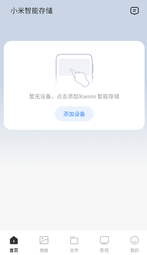 小米智能存储APP官方版下载 v1.0.3.337 安卓版 连接小米NAS说明1