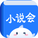 小说会appv1.1.6安卓版