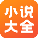小说大全 v7.24.2安卓版