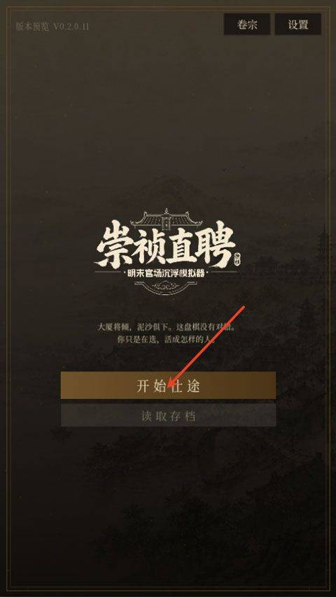 崇祯直聘明末官场沉浮模拟器 v0.2.26.7安卓版