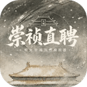 崇祯直聘明末官场沉浮模拟器 v0.2.27.7安卓版