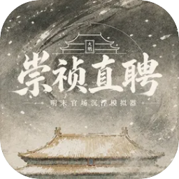 崇祯直聘：明末官场沉浮模拟器（内置多项修改）