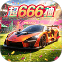 巅峰极速网易渠道服手游下载 v0.30.2 安卓版