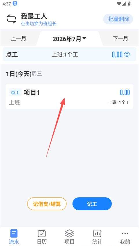 工地记工表格免费下载手机版 v7.7.1 安卓版 如何删除和修改记工数据截图1