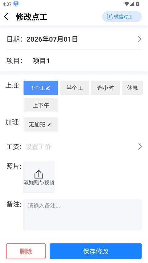 工地记工表格免费下载手机版 v7.7.1 安卓版 如何删除和修改记工数据截图2