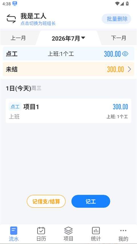 工地记工表格免费下载手机版 v7.7.1 安卓版 如何删除和修改记工数据截图4