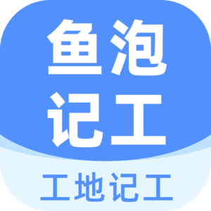 工地记工表格免费下载手机版 v7.7.1 安卓版
