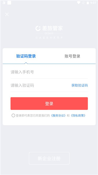 差旅管家app v8.18.01安卓版