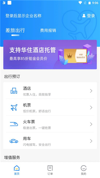 差旅管家app v8.18.01安卓版