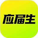 应届生求职网app官方版 v11.14.0安卓版