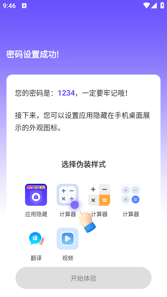 应用隐藏全能王免费破解版下载 v2.5.4.9 安卓版 使用教程截图2