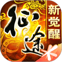 征途手游版 v1.1.195手机版