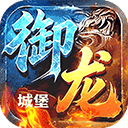 御龙城堡 v1.0.0安卓版