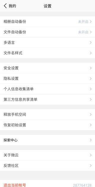 微云网盘app v6.10.20安卓版