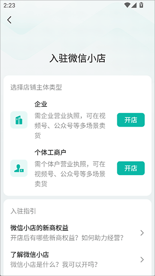 微信小店助手下载安装最新版本 v1.6.8 安卓版 微信小店怎么开通截图2