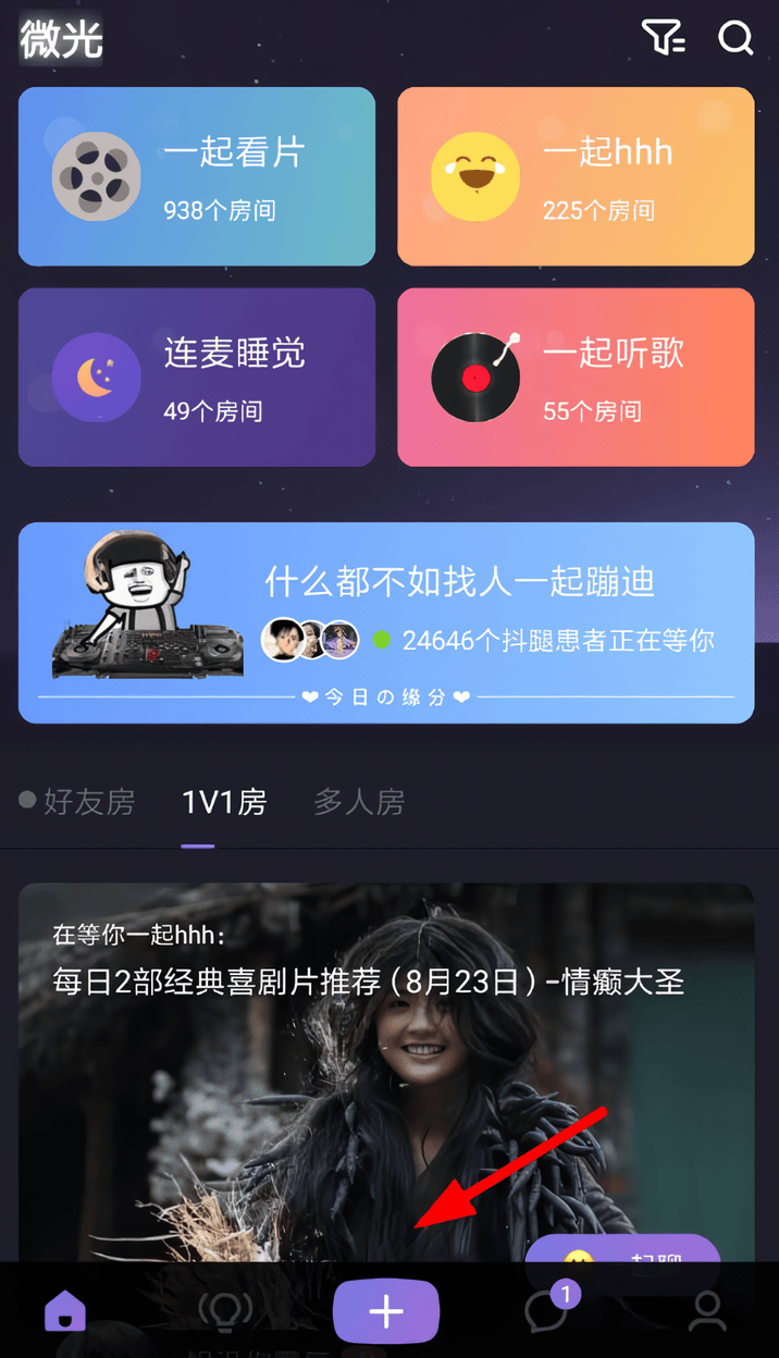 微光看电影官方版下载 v6.49.0 安卓版 设置私密房间图文教程截图1