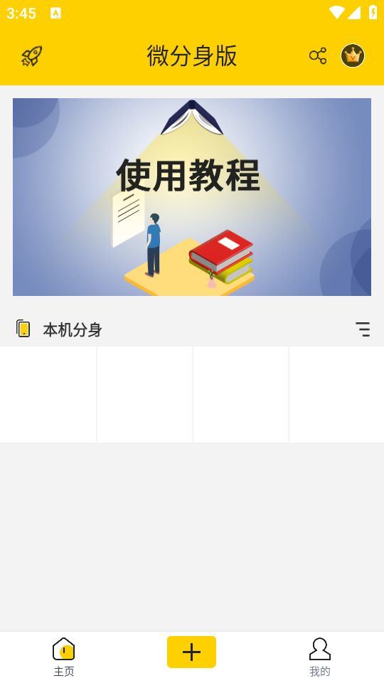 微分身版手机版下载 v13.1.9.0 安卓版 使用方法截图1