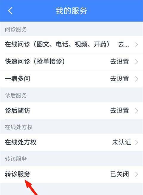 微医生医生版官方版下载 v5.6.5.1 安卓版 怎么开通转诊服务截图3