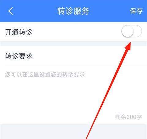 微医生医生版官方版下载 v5.6.5.1 安卓版 怎么开通转诊服务截图4