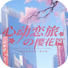 心动恋旅：樱花篇（SWITCH手机版）