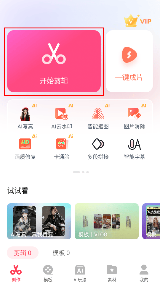快剪辑app免费版下载 v6.8.0.1000 安卓版 使用教程截图1