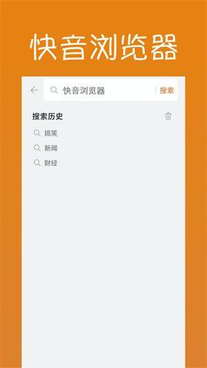 快音浏览器安卓版下载v1.0.0 安卓版 快音浏览器安卓版下载v1.0.0 安卓版