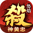怒焰三国杀官方版 v3.9.6安卓版
