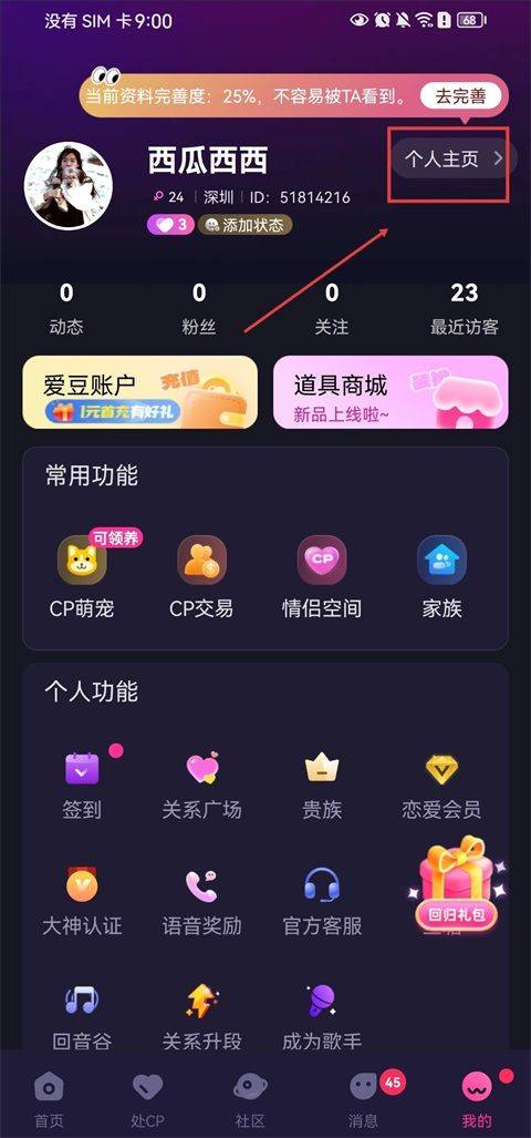 恋爱物语APP官方版下载 v4.46.0 安卓版 个人主页设置方法1