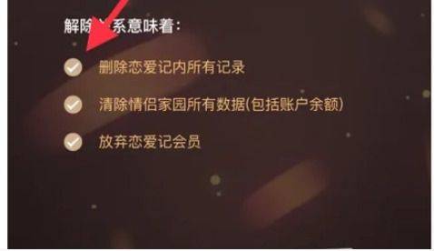 恋爱记官方app安卓版下载 v12.3.6 安卓版 怎么解除关系截图3