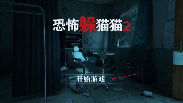 恐怖躲猫猫2最新版本 v2.6.4安卓版
