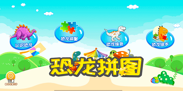 恐龙拼图手机版 v2.0.0安卓版