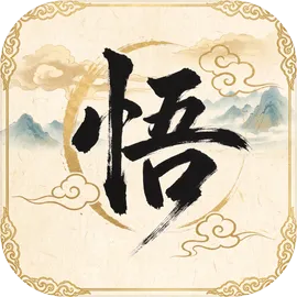 悟空与唐僧（免广告直接获得奖励）