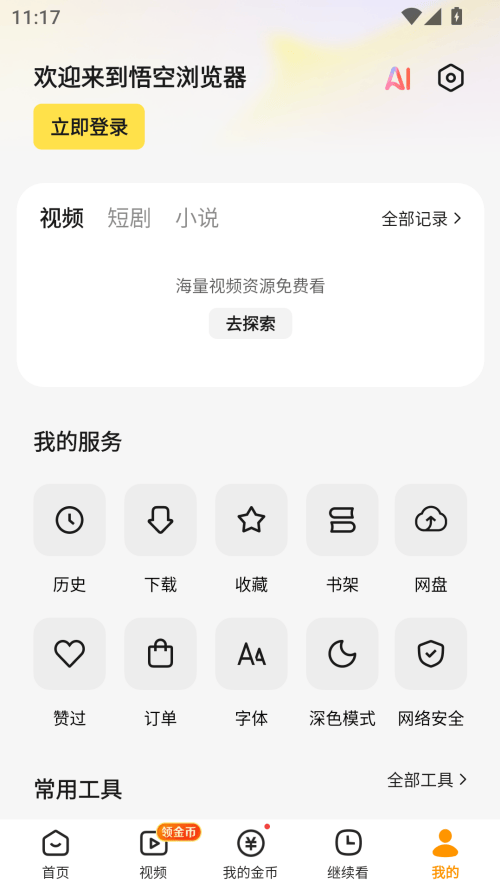 悟空网盘app下载最新免费版 v18.2.0 安卓版 怎么自动播放视频截图1
