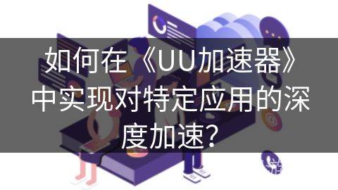 悠悠加速器网鱼网吧版app下载(无限时长) v11.2.9 安卓版 加速YouTube