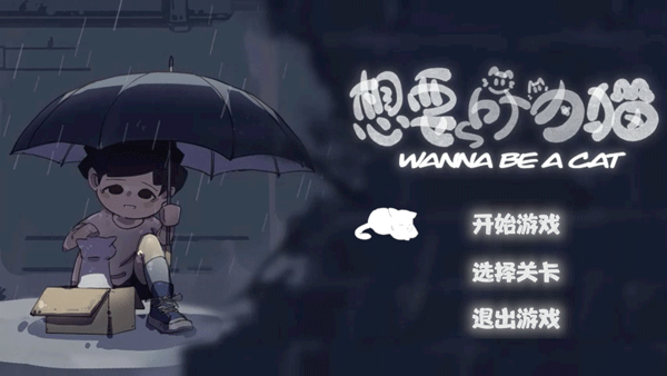 想要成为猫手游 v0.915安卓版