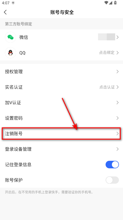 怎么注销账号截图4