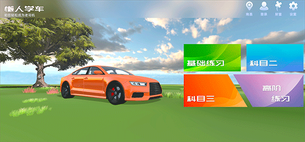 懒人学车app v2.12.9安卓版
