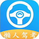 懒人驾考app v2.14.10安卓版