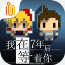 我在7年后等着你中文版 v2.22安卓版