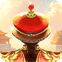 我在大清当皇帝腾讯版 v10.9.0.0安卓版
