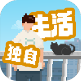 我独自生活（内置作弊菜单）