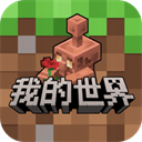 我的世界中国版2026最新版 v3.9.15.297706安卓版