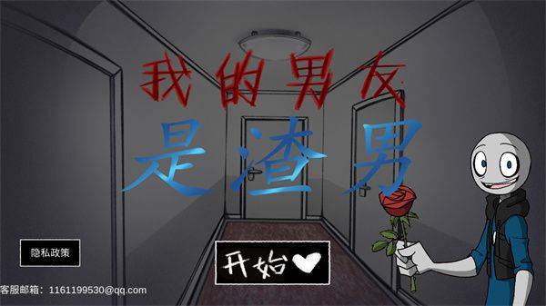 我的男友是渣男官方正版 v1.03安卓版