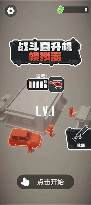 战斗直升机模拟器游戏 v0.0.10安卓版