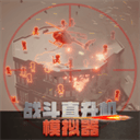 战斗直升机模拟器游戏 v0.0.10安卓版