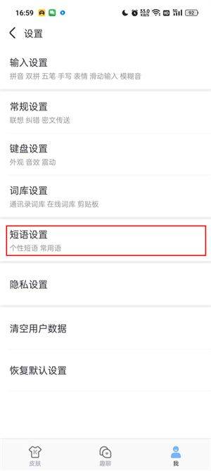 手心输入法纯净版下载 v4.3.6 安卓版 设置快捷短语教程截图3