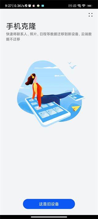 手机克隆app v14.5.0.780安卓版