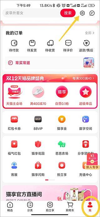 手机天猫最新版 v15.87.0安卓版
